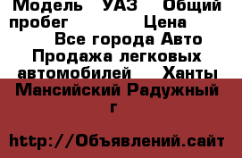  › Модель ­ УАЗ  › Общий пробег ­ 55 000 › Цена ­ 290 000 - Все города Авто » Продажа легковых автомобилей   . Ханты-Мансийский,Радужный г.